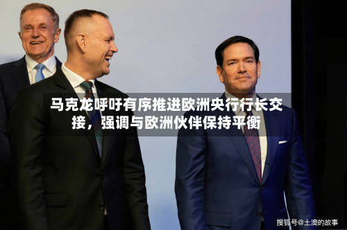 马克龙呼吁有序推进欧洲央行行长交接	，强调与欧洲伙伴保持平衡-第1张图片