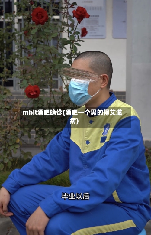 mbit酒吧确诊(酒吧一个男的得艾滋病)