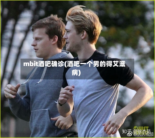 mbit酒吧确诊(酒吧一个男的得艾滋病)-第2张图片