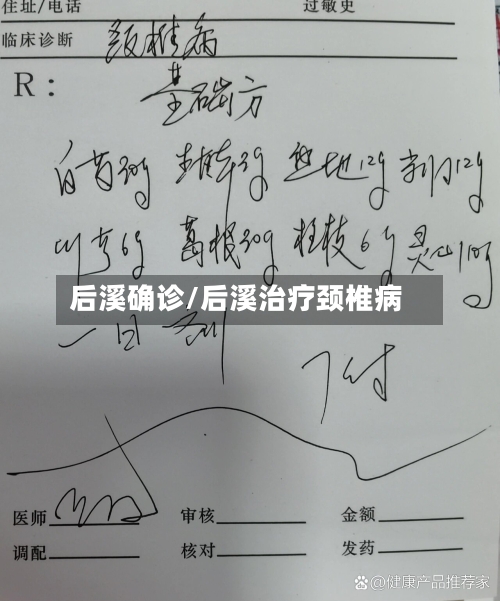 后溪确诊/后溪治疗颈椎病