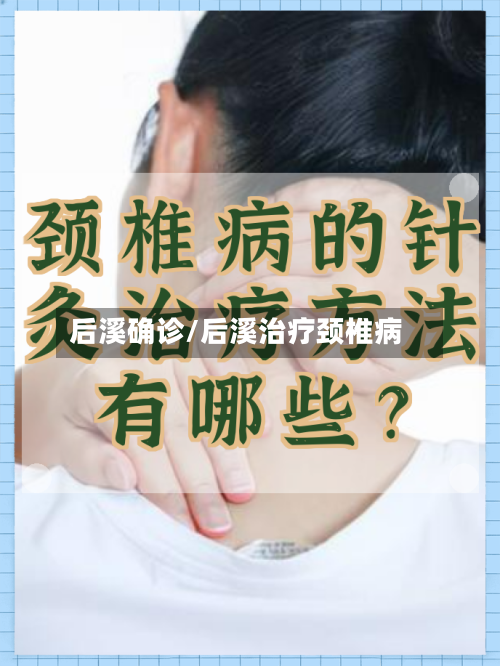 后溪确诊/后溪治疗颈椎病-第2张图片