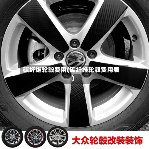 碳纤维轮毂费用(碳纤维轮毂费用表)