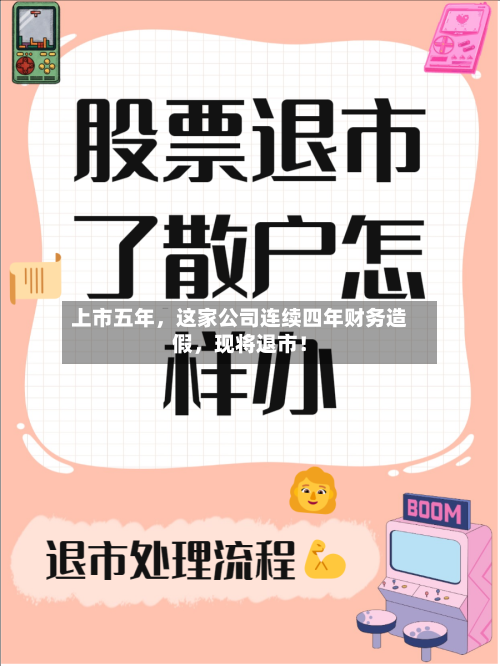上市五年，这家公司连续四年财务造假，现将退市！
