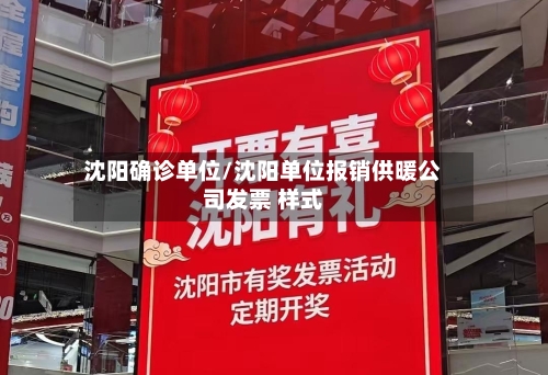 沈阳确诊单位/沈阳单位报销供暖公司发票 样式