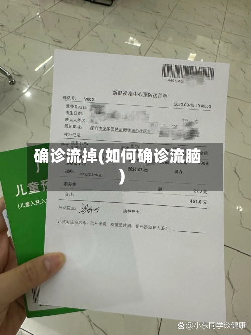 确诊流掉(如何确诊流脑)-第3张图片