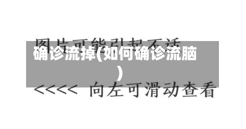 确诊流掉(如何确诊流脑)-第2张图片