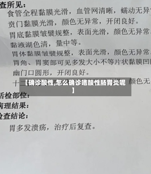 【确诊酸性,怎么确诊嗜酸性肠胃炎呢】