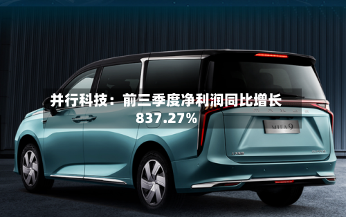 并行科技：前三季度净利润同比增长837.27%-第2张图片