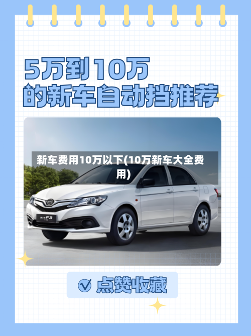 新车费用10万以下(10万新车大全费用)