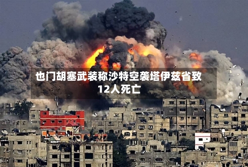 也门胡塞武装称沙特空袭塔伊兹省致12人死亡