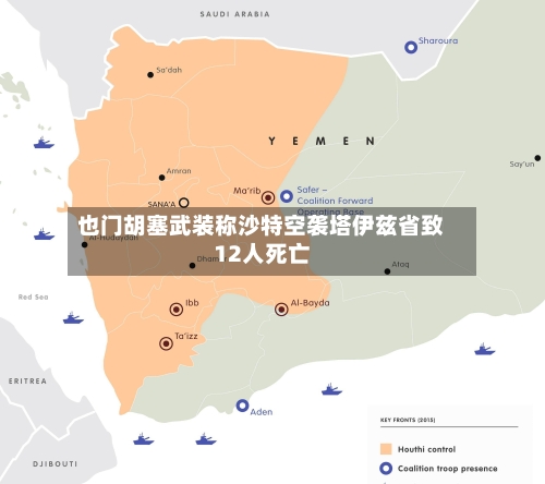 也门胡塞武装称沙特空袭塔伊兹省致12人死亡-第2张图片