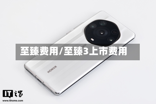 至臻费用/至臻3上市费用-第2张图片