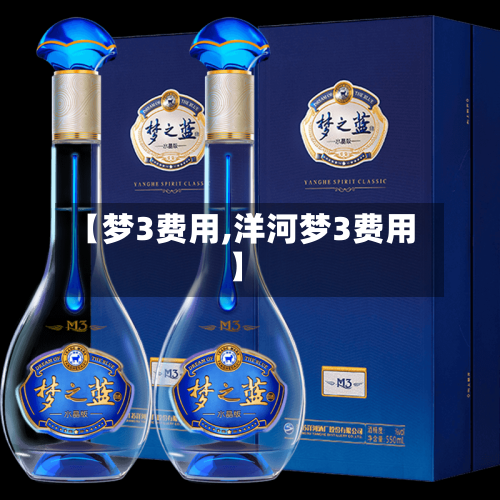 【梦3费用,洋河梦3费用】