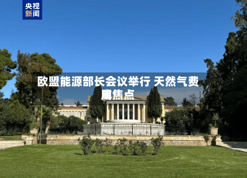 欧盟能源部长会议举行 天然气费用成焦点
