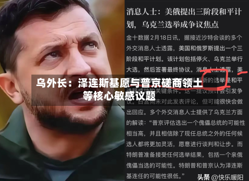 乌外长:泽连斯基愿与普京磋商领土等核心敏感议题