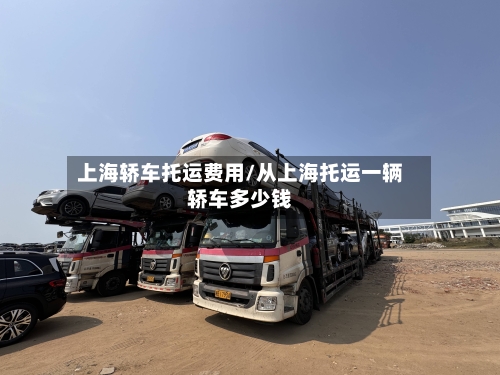 上海轿车托运费用/从上海托运一辆轿车多少钱