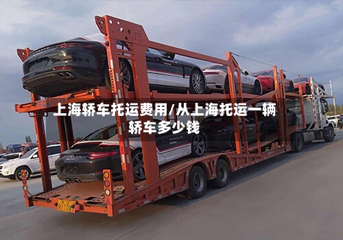 上海轿车托运费用/从上海托运一辆轿车多少钱-第2张图片