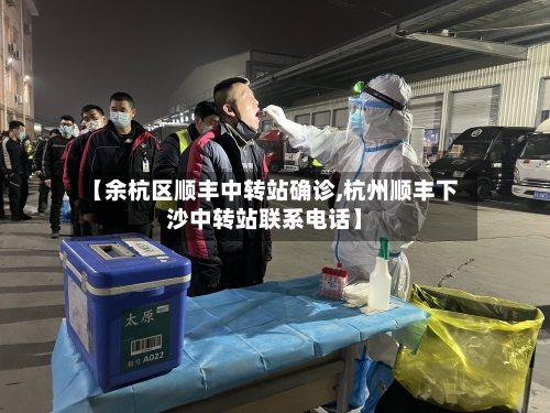 【余杭区顺丰中转站确诊,杭州顺丰下沙中转站联系电话】