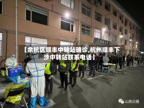 【余杭区顺丰中转站确诊,杭州顺丰下沙中转站联系电话】-第2张图片