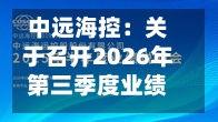 中远海控:关于召开2026年第三季度业绩说明会的公告