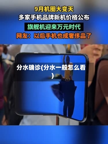 分水确诊(分水一般怎么看)-第2张图片