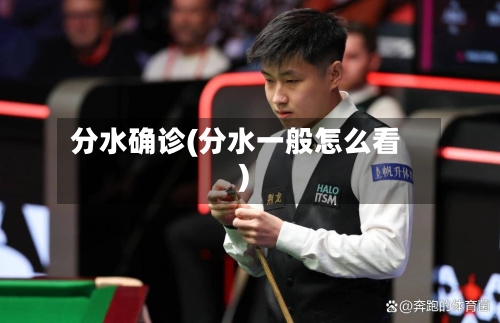 分水确诊(分水一般怎么看)