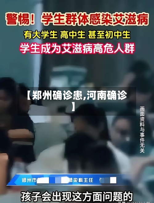 【郑州确诊患,河南确诊】