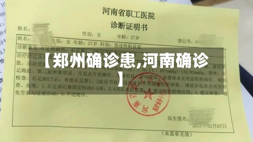 【郑州确诊患,河南确诊】-第2张图片