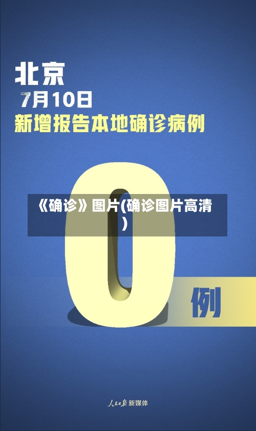 《确诊》图片(确诊图片高清)-第2张图片