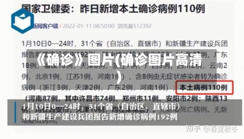 《确诊》图片(确诊图片高清)