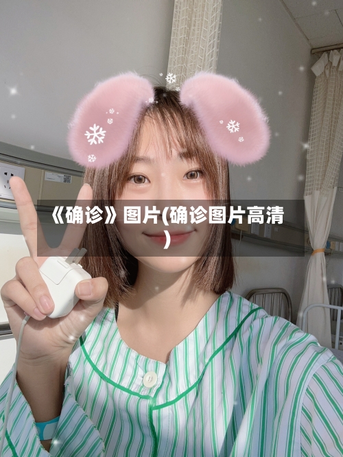 《确诊》图片(确诊图片高清)-第3张图片