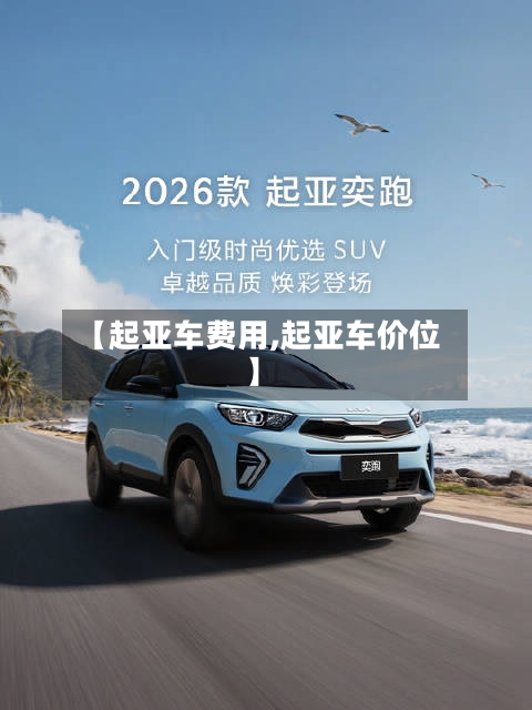 【起亚车费用,起亚车价位】-第2张图片