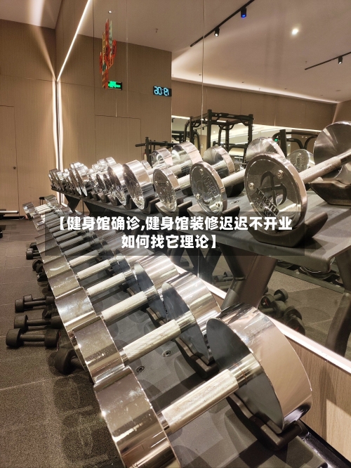 【健身馆确诊,健身馆装修迟迟不开业如何找它理论】-第3张图片