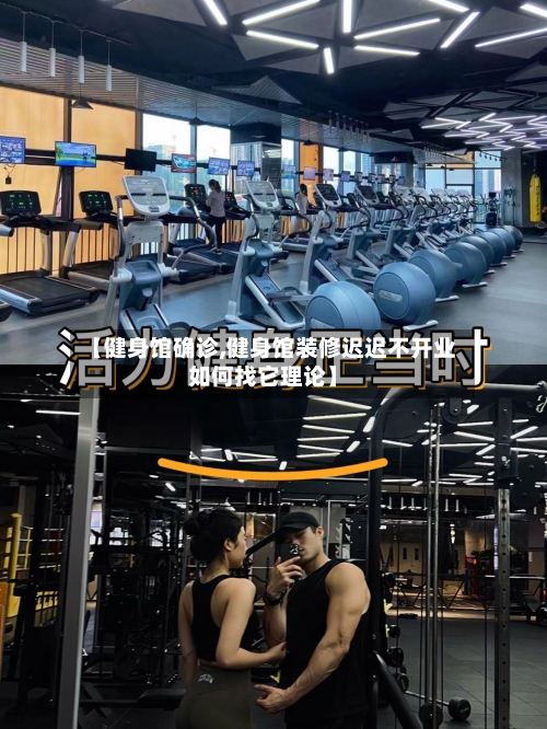 【健身馆确诊,健身馆装修迟迟不开业如何找它理论】