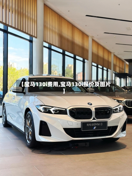 【宝马130i费用,宝马130i报价及图片】