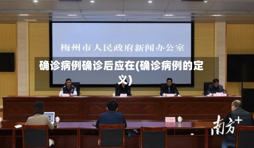 确诊病例确诊后应在(确诊病例的定义)-第3张图片