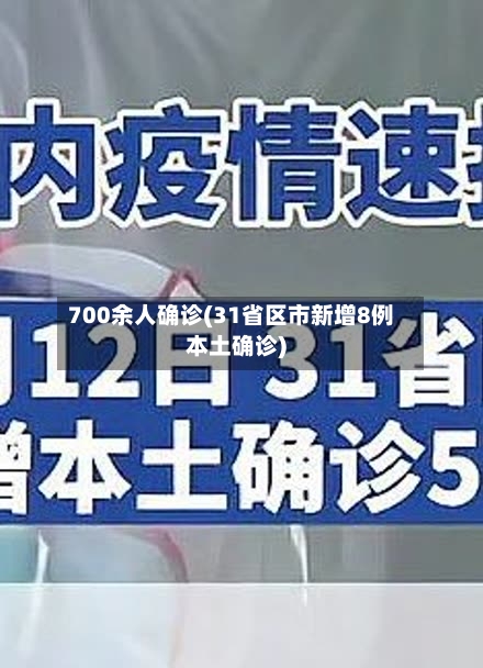 700余人确诊(31省区市新增8例本土确诊)-第3张图片