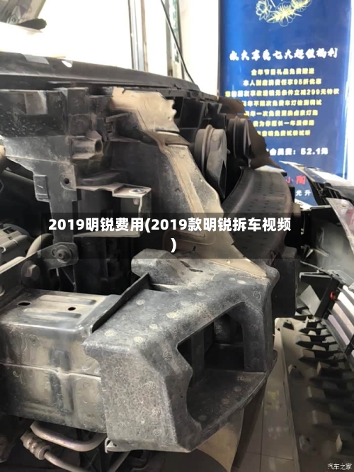 2019明锐费用(2019款明锐拆车视频)