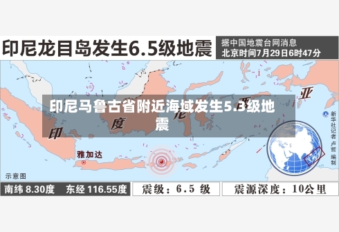 印尼马鲁古省附近海域发生5.3级地震-第2张图片