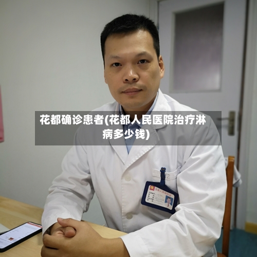 花都确诊患者(花都人民医院治疗淋病多少钱)