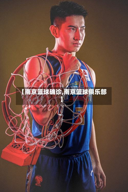 【南京篮球确诊,南京篮球俱乐部】