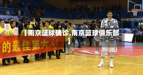 【南京篮球确诊,南京篮球俱乐部】-第2张图片