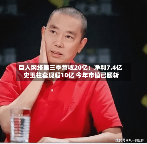 巨人网络第三季营收20亿：净利7.4亿 史玉柱套现超10亿 今年市值已腰斩