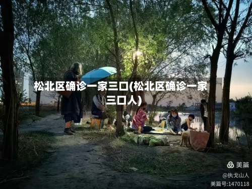 松北区确诊一家三口(松北区确诊一家三口人)