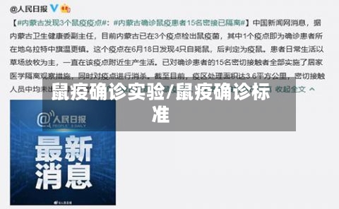 鼠疫确诊实验/鼠疫确诊标准