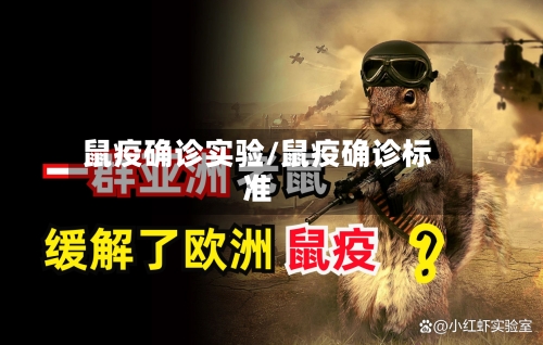 鼠疫确诊实验/鼠疫确诊标准-第2张图片