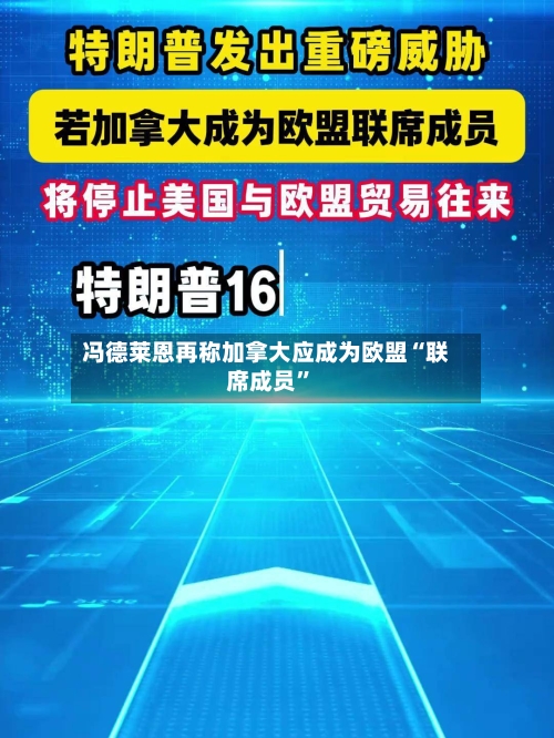 冯德莱恩再称加拿大应成为欧盟“联席成员”-第3张图片