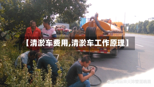 【清淤车费用,清淤车工作原理】-第3张图片