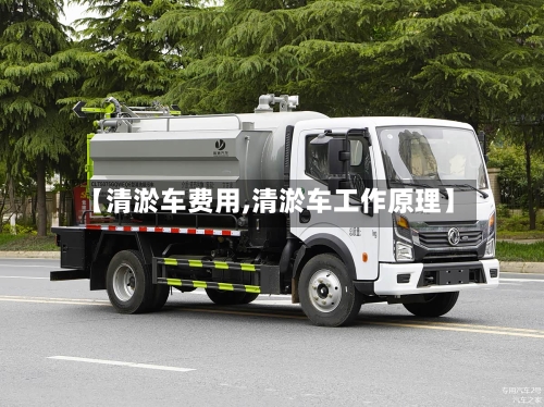 【清淤车费用,清淤车工作原理】