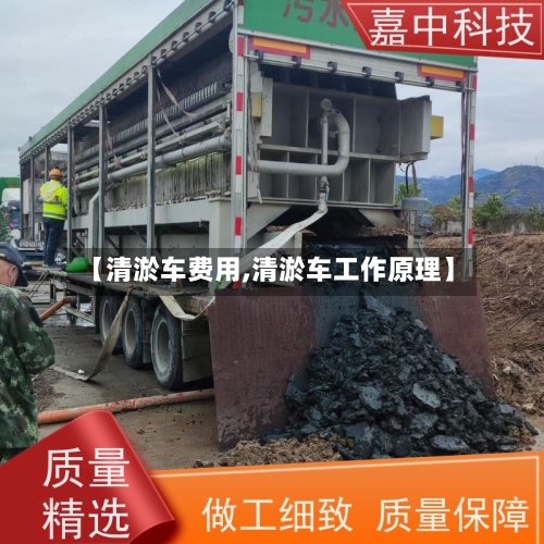 【清淤车费用,清淤车工作原理】-第2张图片